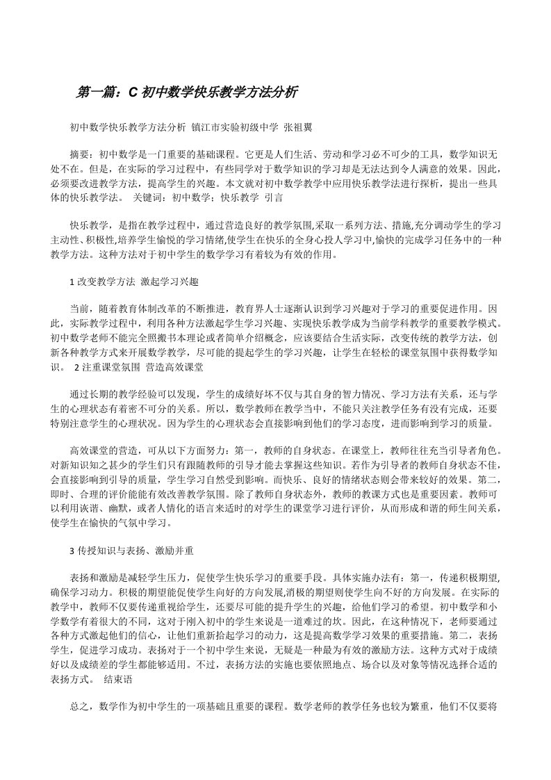 C初中数学快乐教学方法分析[修改版]