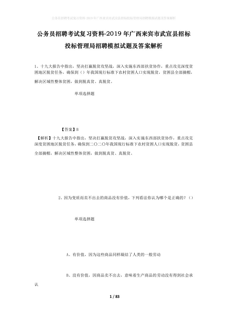 公务员招聘考试复习资料-2019年广西来宾市武宣县招标投标管理局招聘模拟试题及答案解析