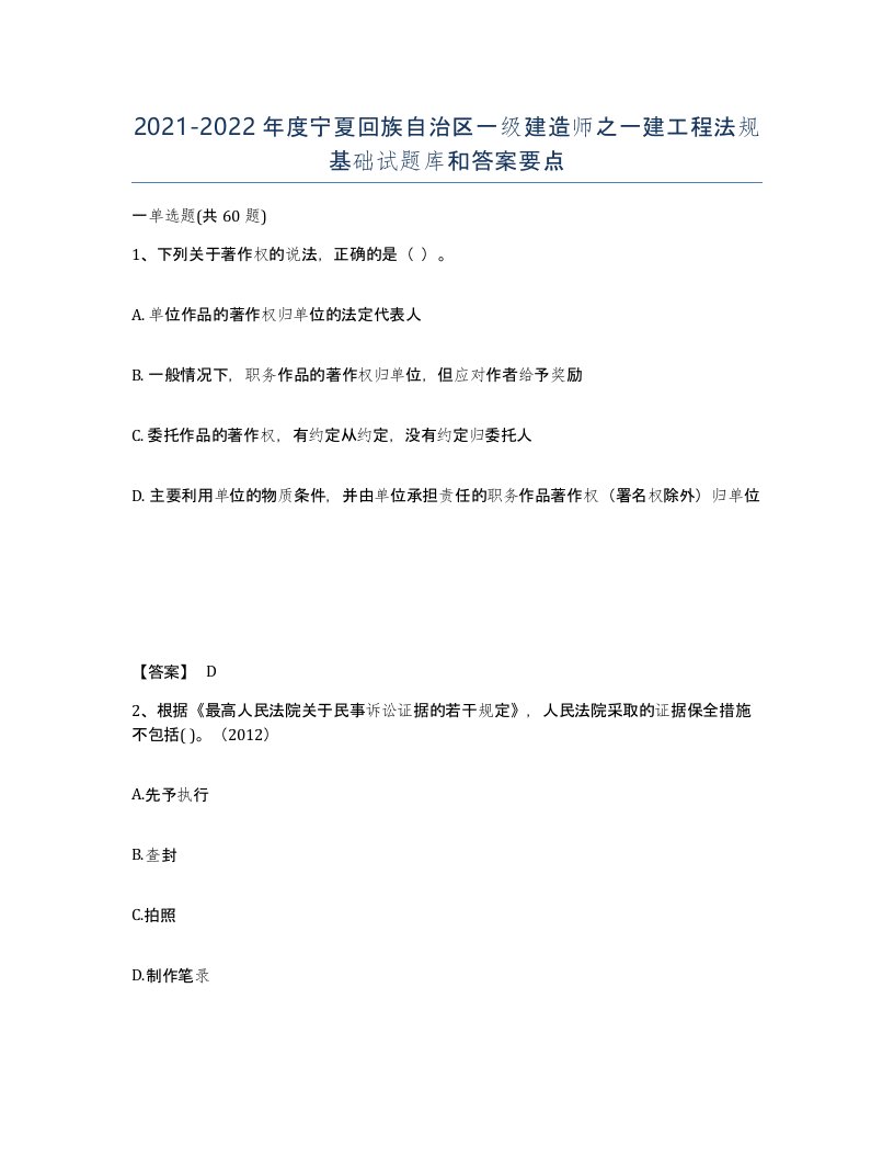 2021-2022年度宁夏回族自治区一级建造师之一建工程法规基础试题库和答案要点