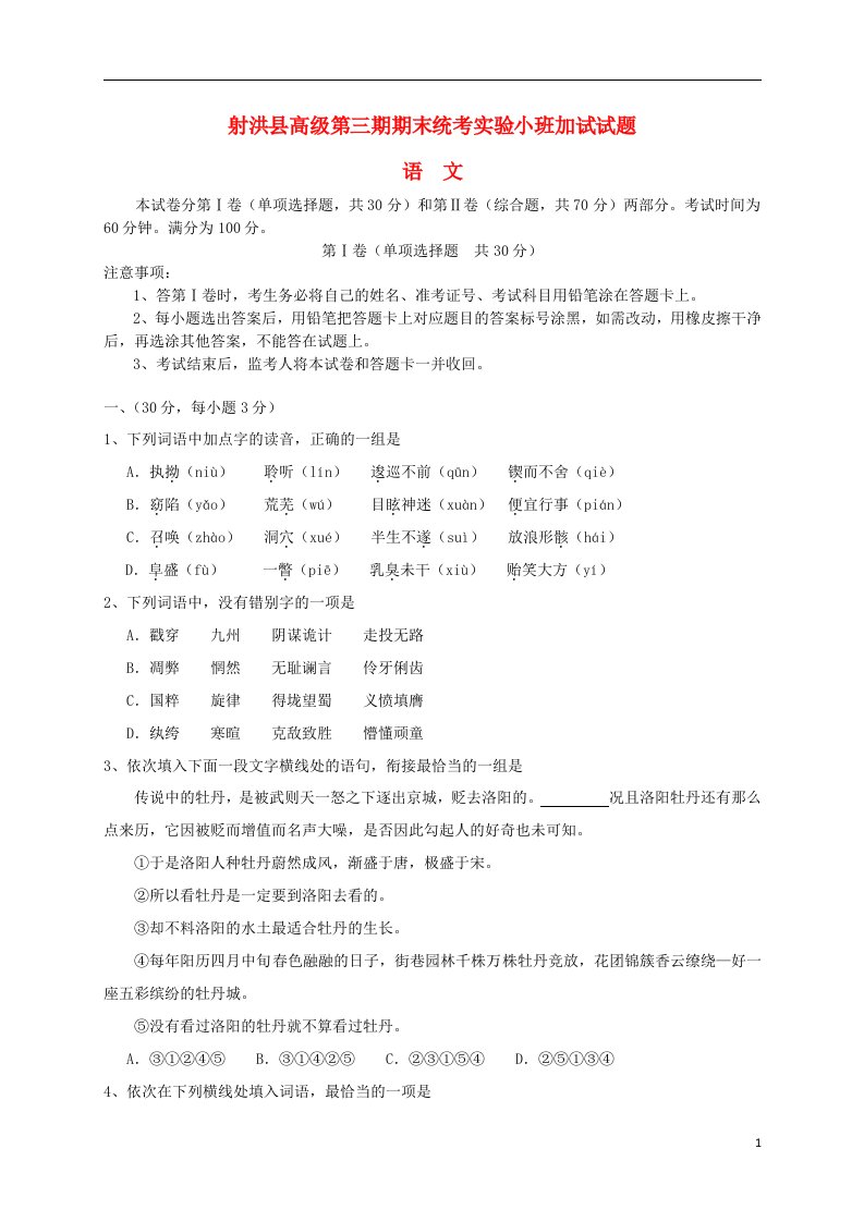 四川省遂宁市射洪县射洪中学高二语文上学期期末统考实验小班加试试题