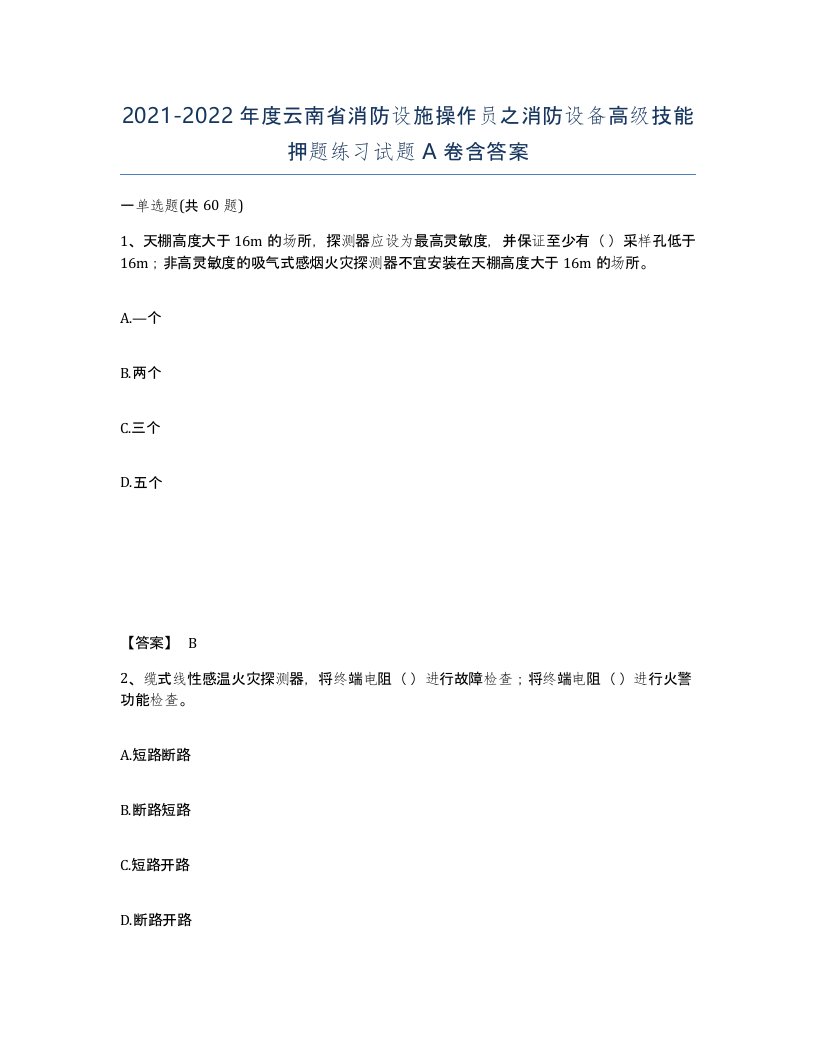 2021-2022年度云南省消防设施操作员之消防设备高级技能押题练习试题A卷含答案