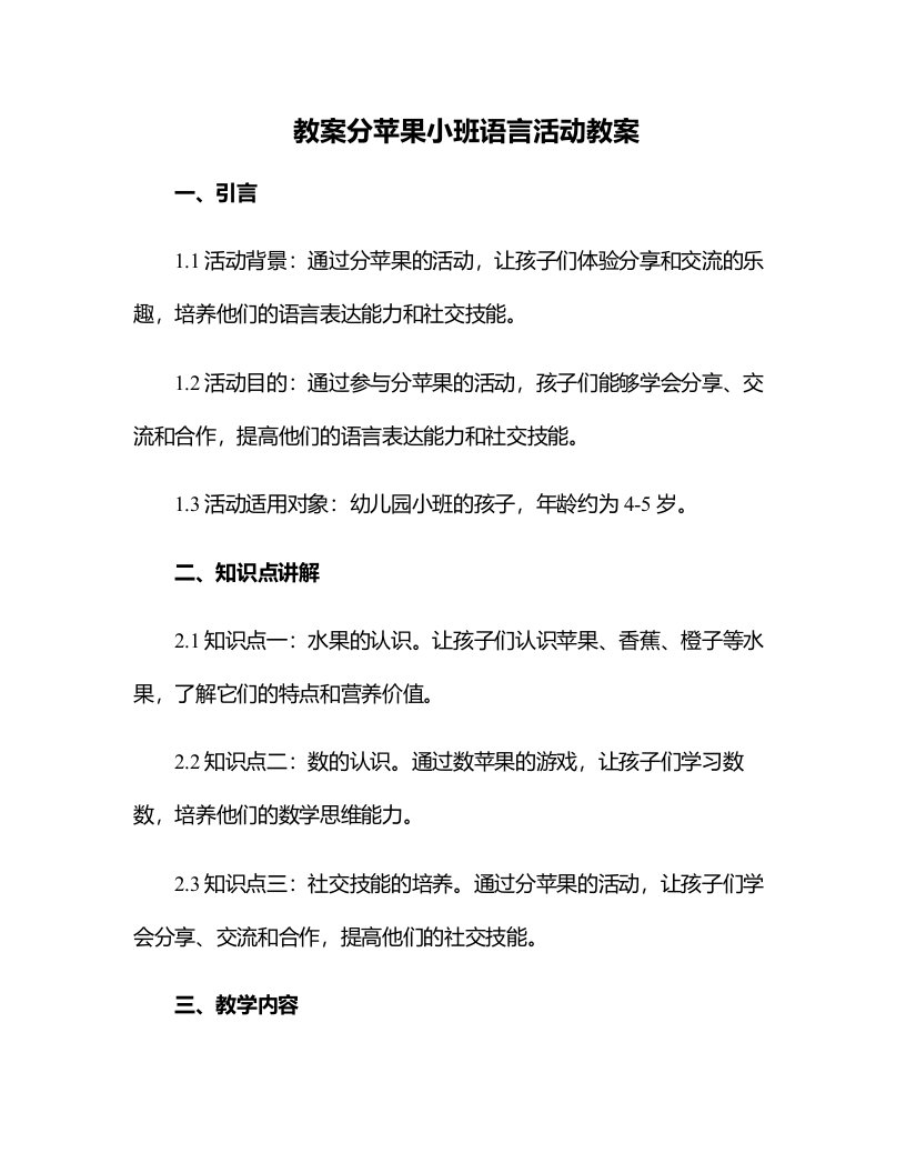 分苹果小班语言活动教案