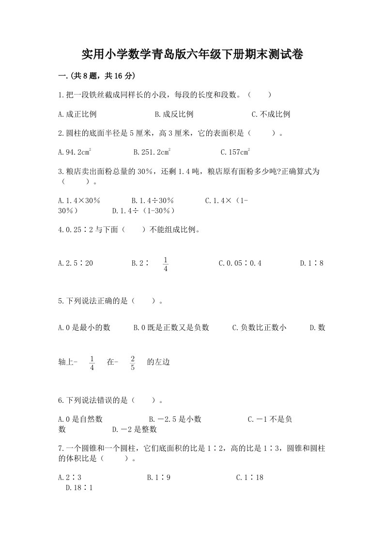 实用小学数学青岛版六年级下册期末测试卷附参考答案（a卷）