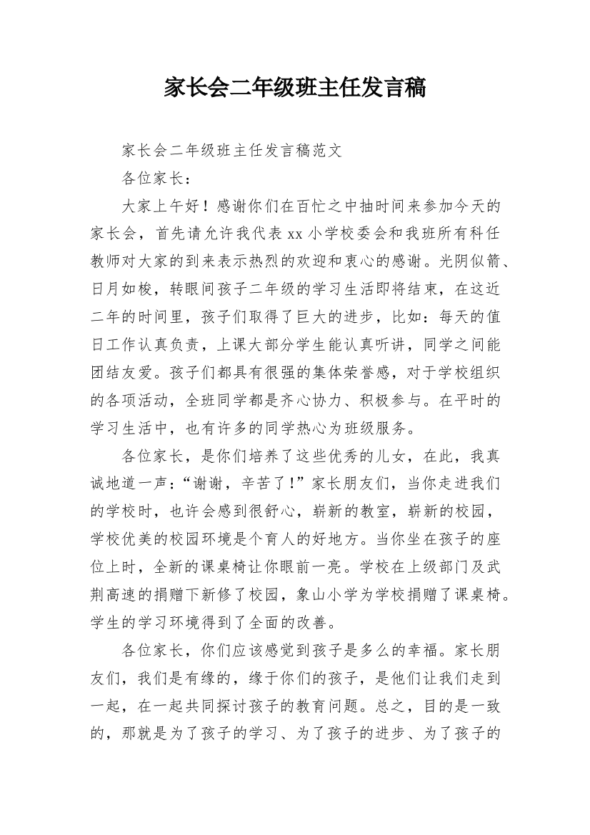 家长会二年级班主任发言稿_1