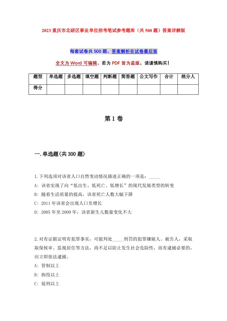 2023重庆市北碚区事业单位招考笔试参考题库共500题答案详解版