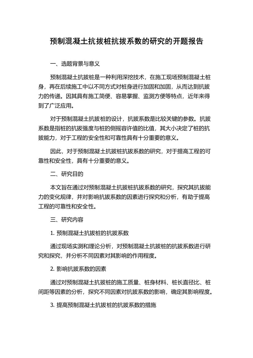 预制混凝土抗拔桩抗拔系数的研究的开题报告