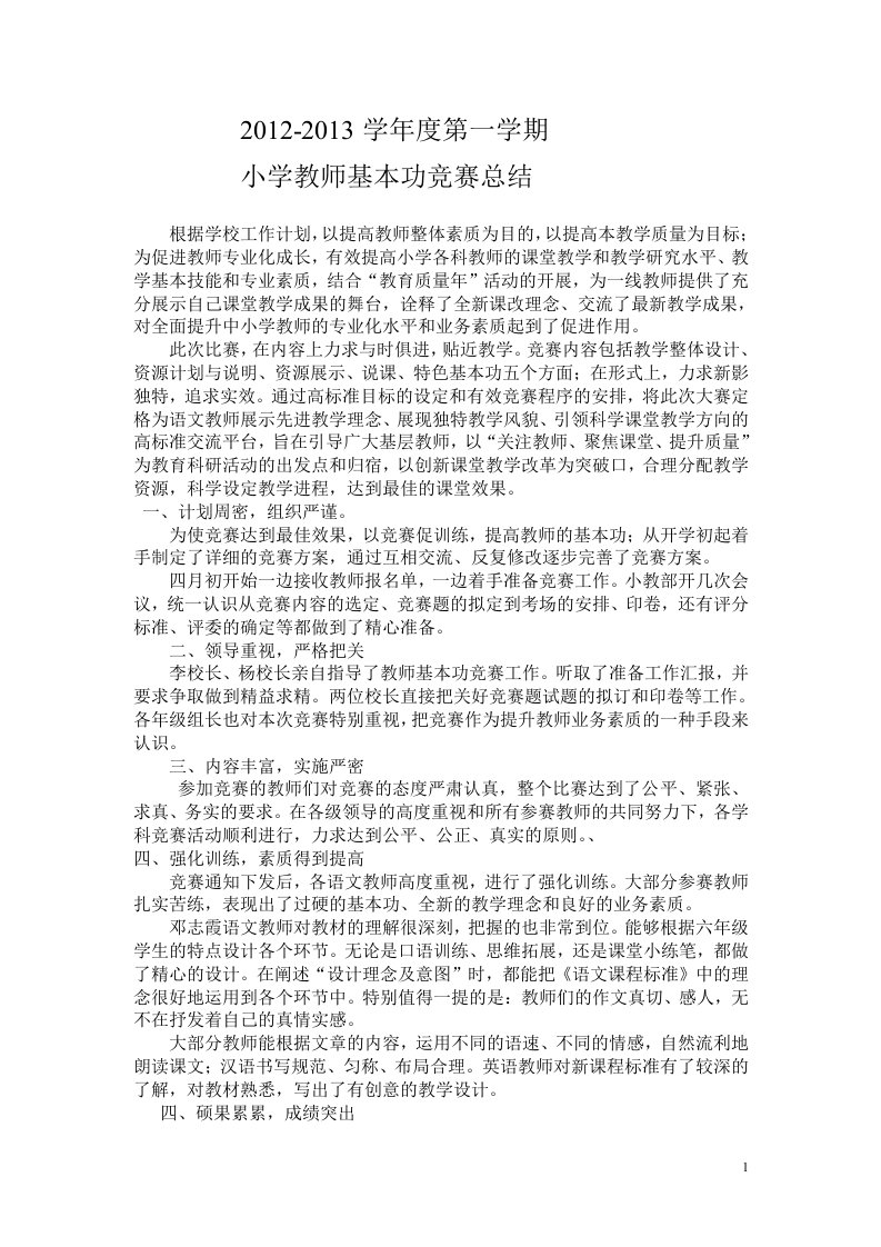 小学教师基本功竞赛总结