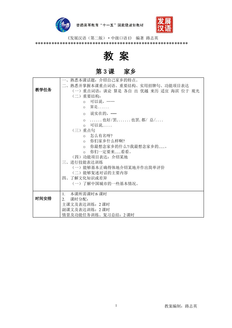 发展汉语中级口语I第3课家乡教案