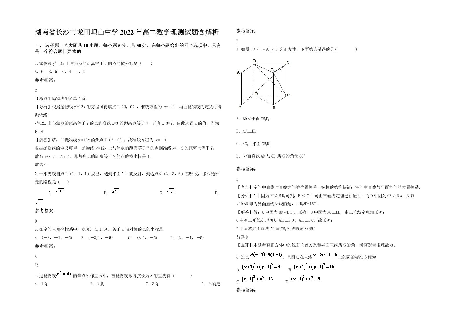 湖南省长沙市龙田埋山中学2022年高二数学理测试题含解析