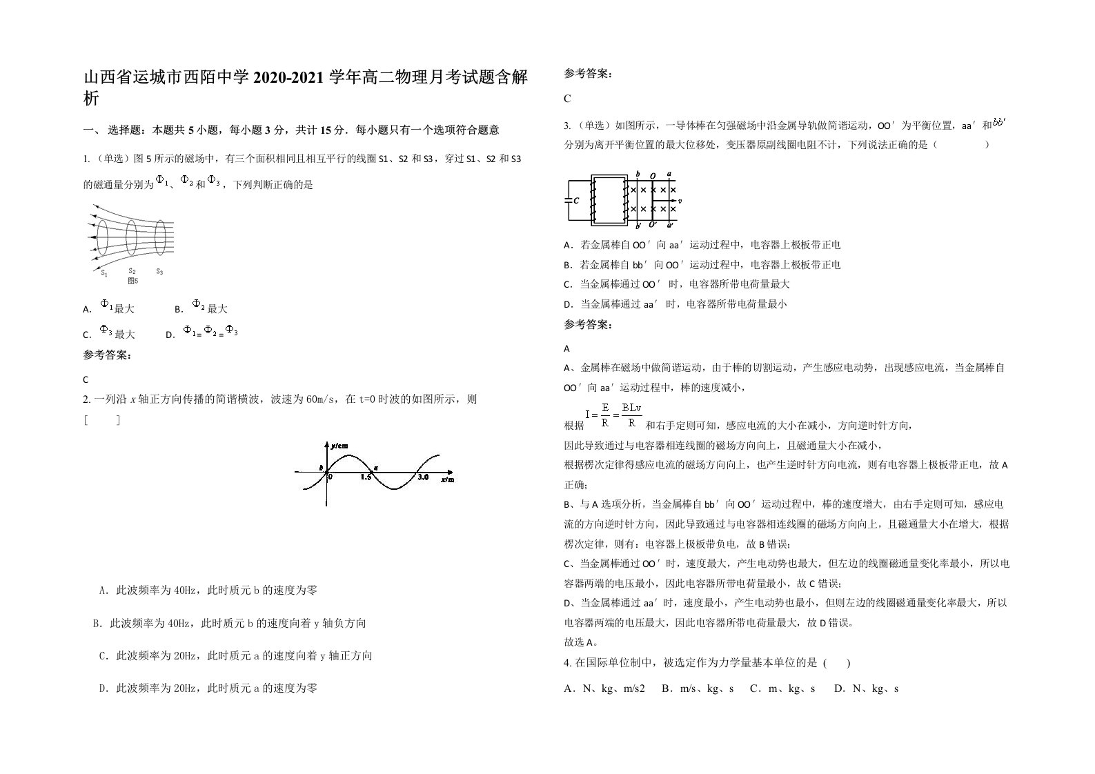 山西省运城市西陌中学2020-2021学年高二物理月考试题含解析