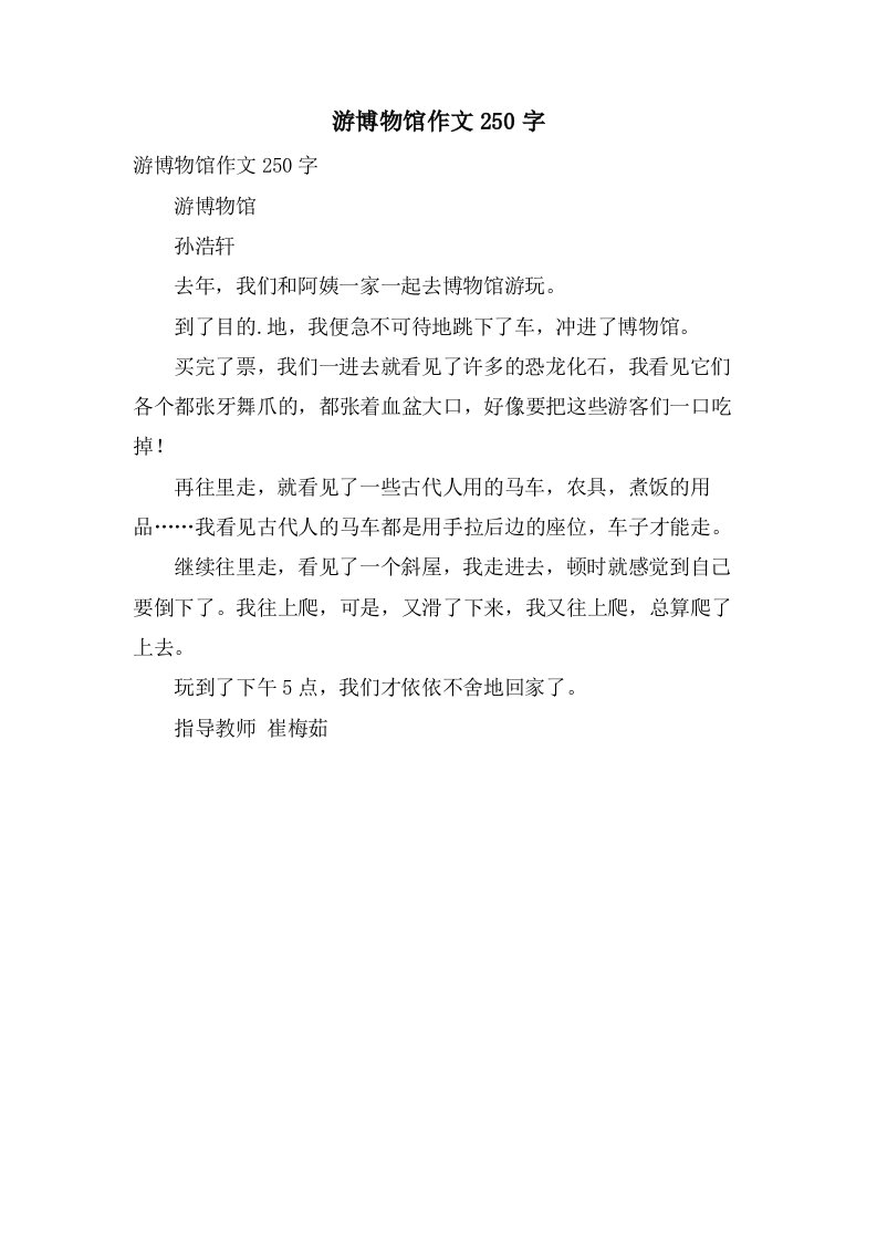 游博物馆作文250字