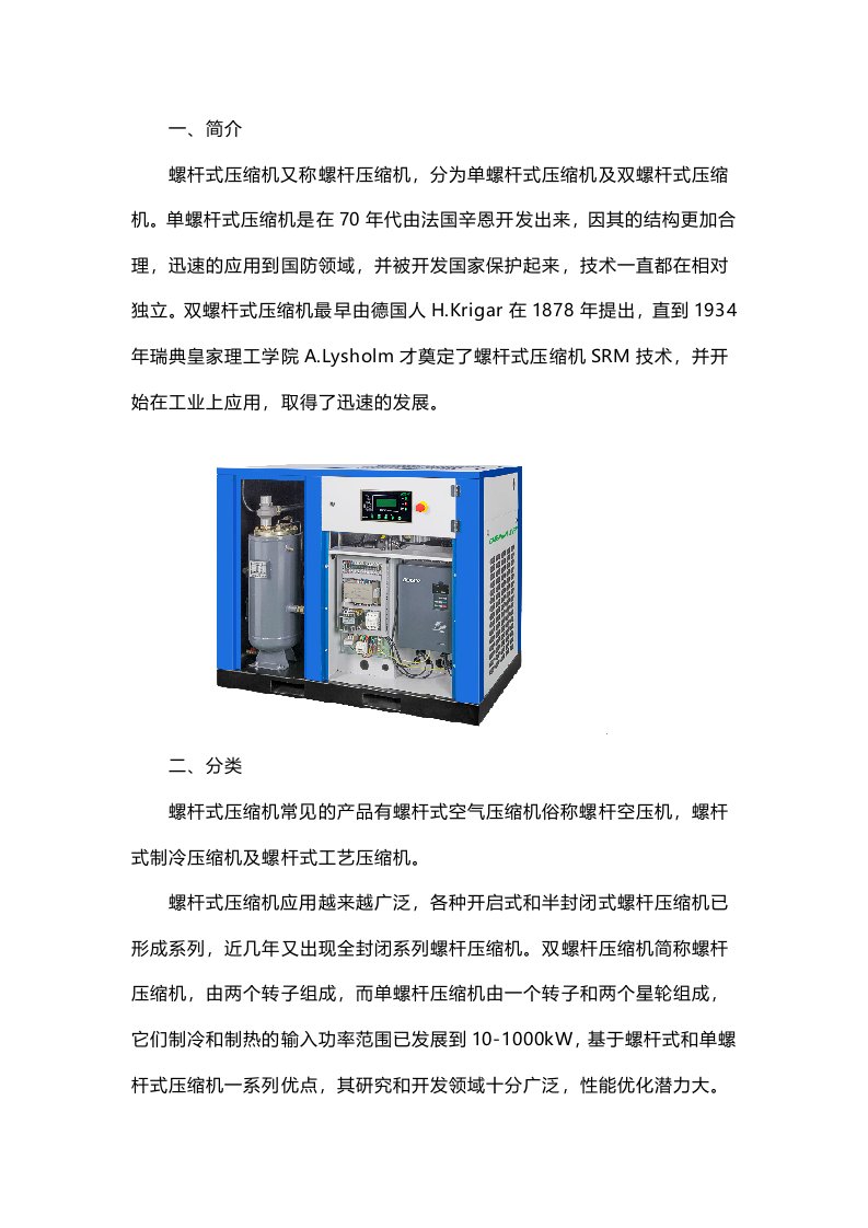 和螺杆式压缩机有关的简单介绍