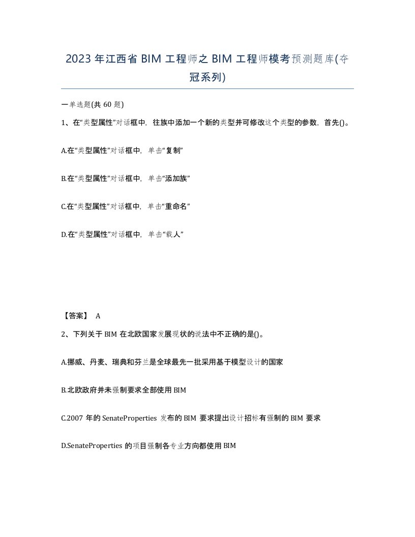 2023年江西省BIM工程师之BIM工程师模考预测题库夺冠系列