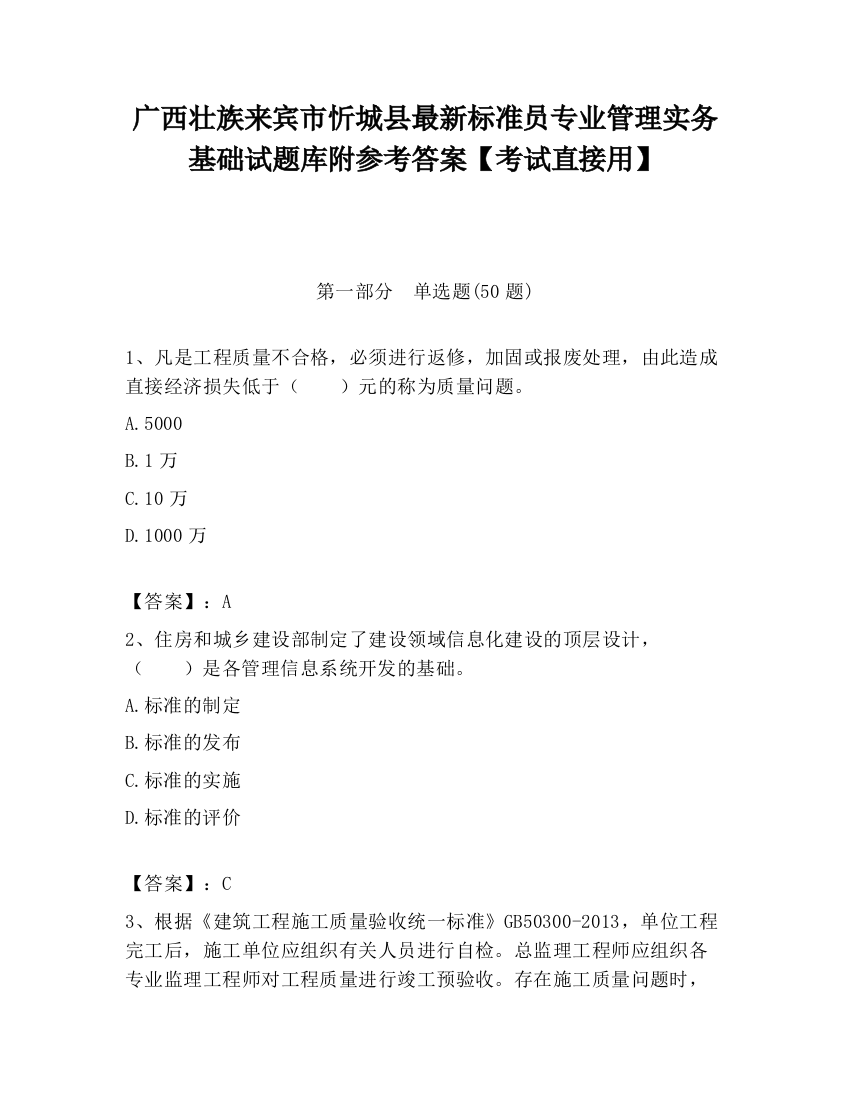 广西壮族来宾市忻城县最新标准员专业管理实务基础试题库附参考答案【考试直接用】