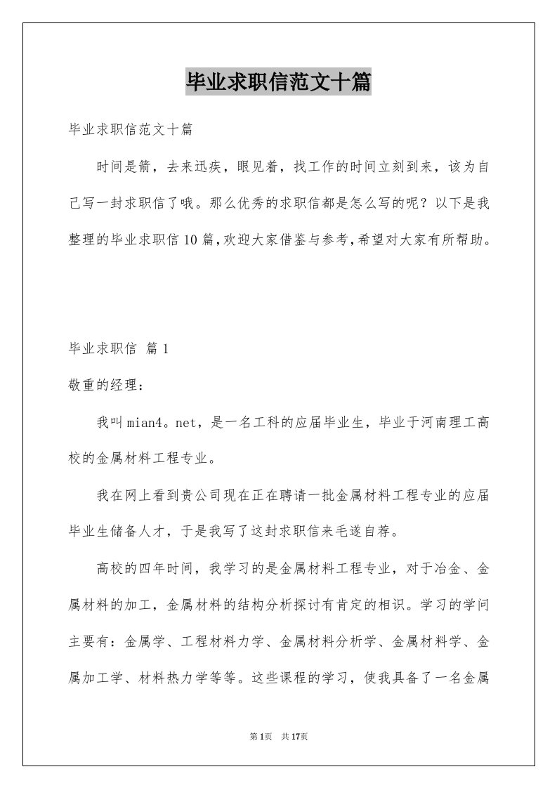 毕业求职信范文十篇