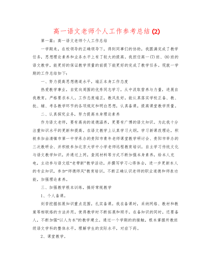 2022高一语文教师个人工作参考总结2)