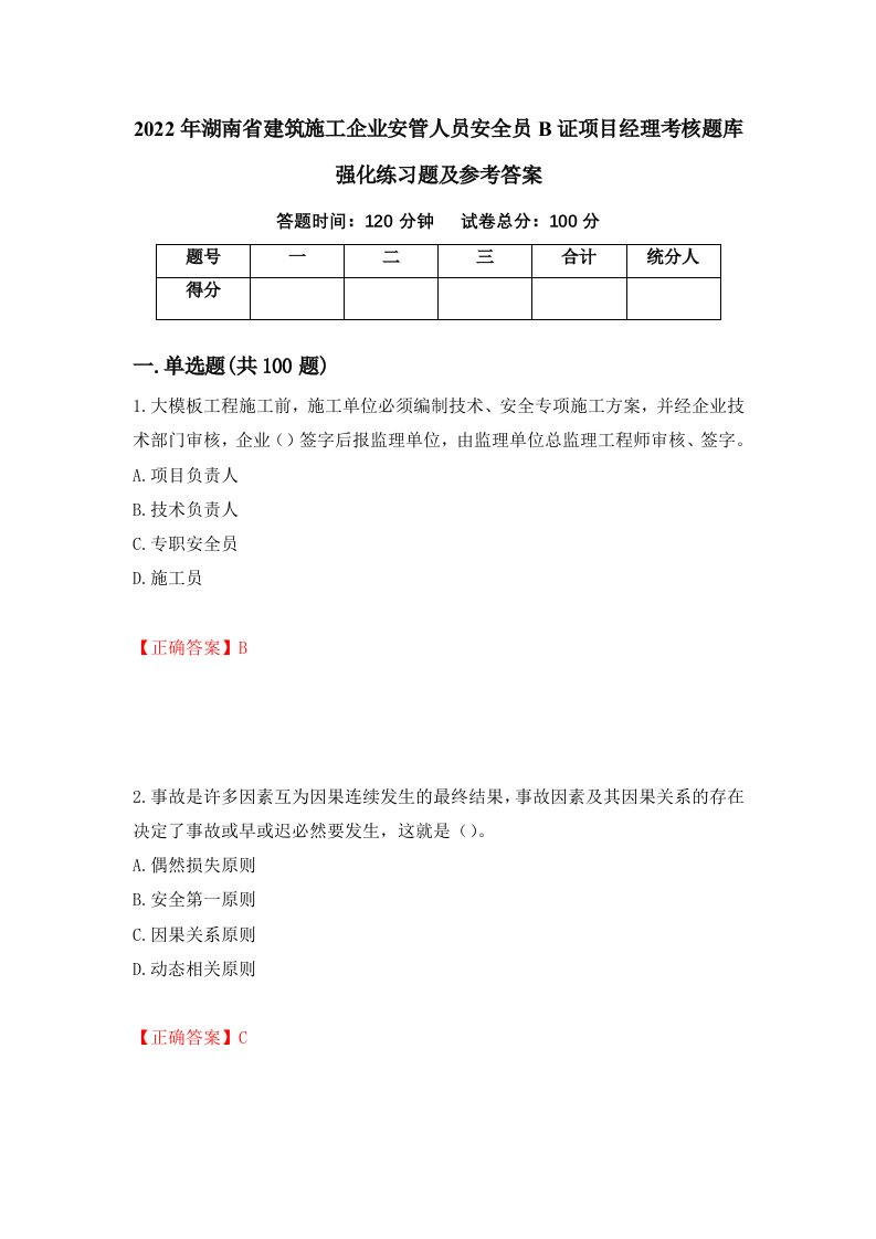 2022年湖南省建筑施工企业安管人员安全员B证项目经理考核题库强化练习题及参考答案第50次