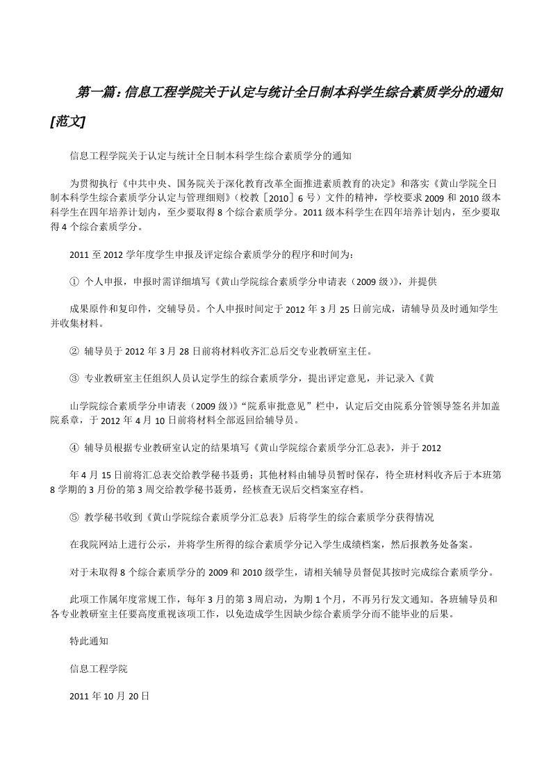 信息工程学院关于认定与统计全日制本科学生综合素质学分的通知[范文][修改版]