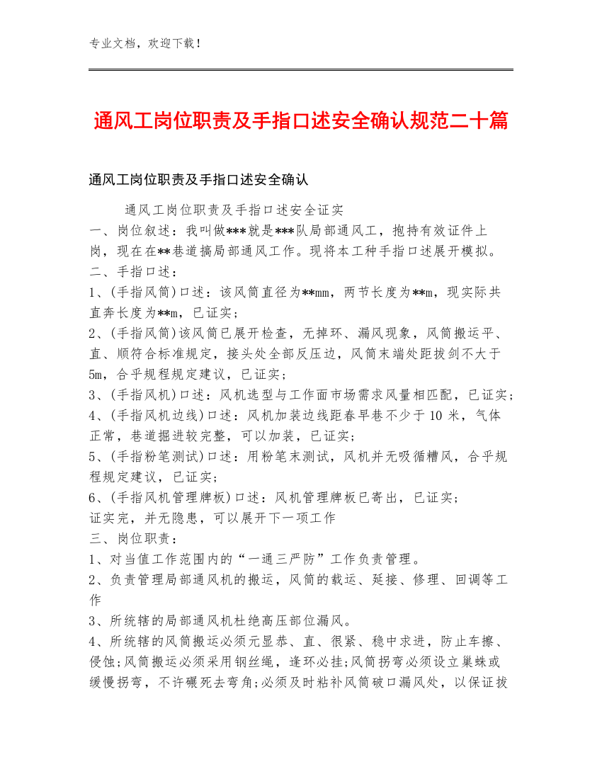 通风工岗位职责及手指口述安全确认规范二十篇