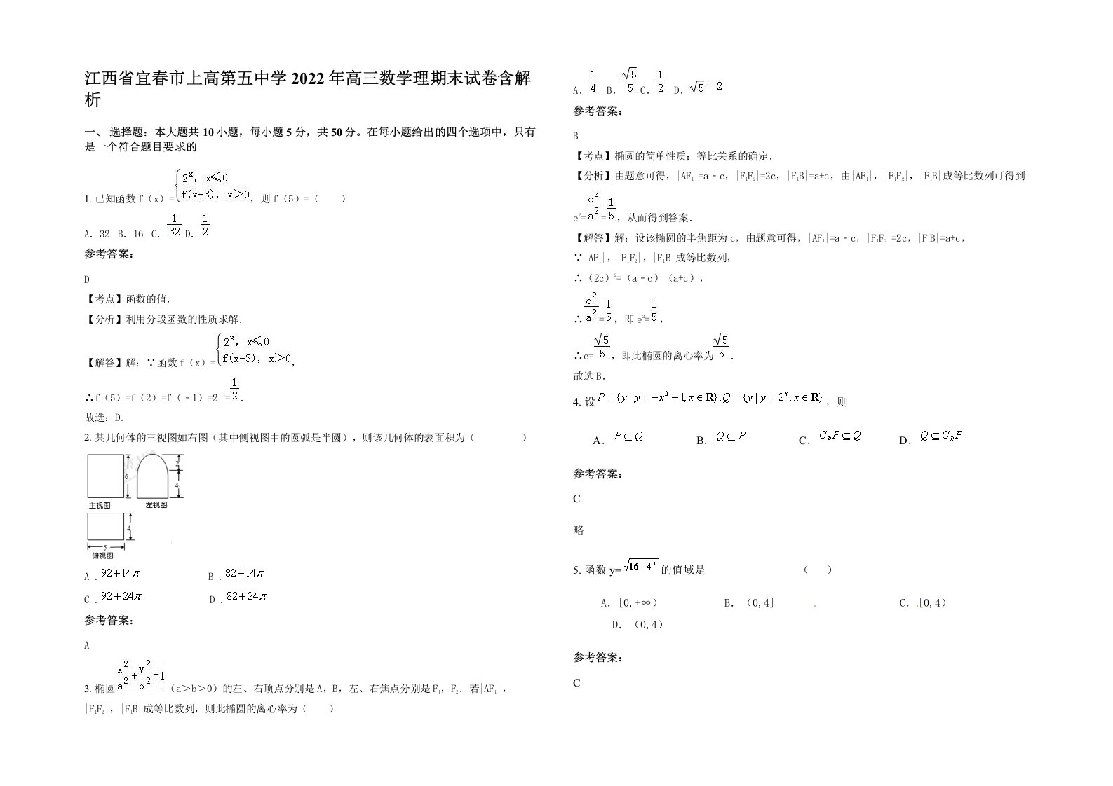 江西省宜春市上高第五中学2022年高三数学理期末试卷含解析