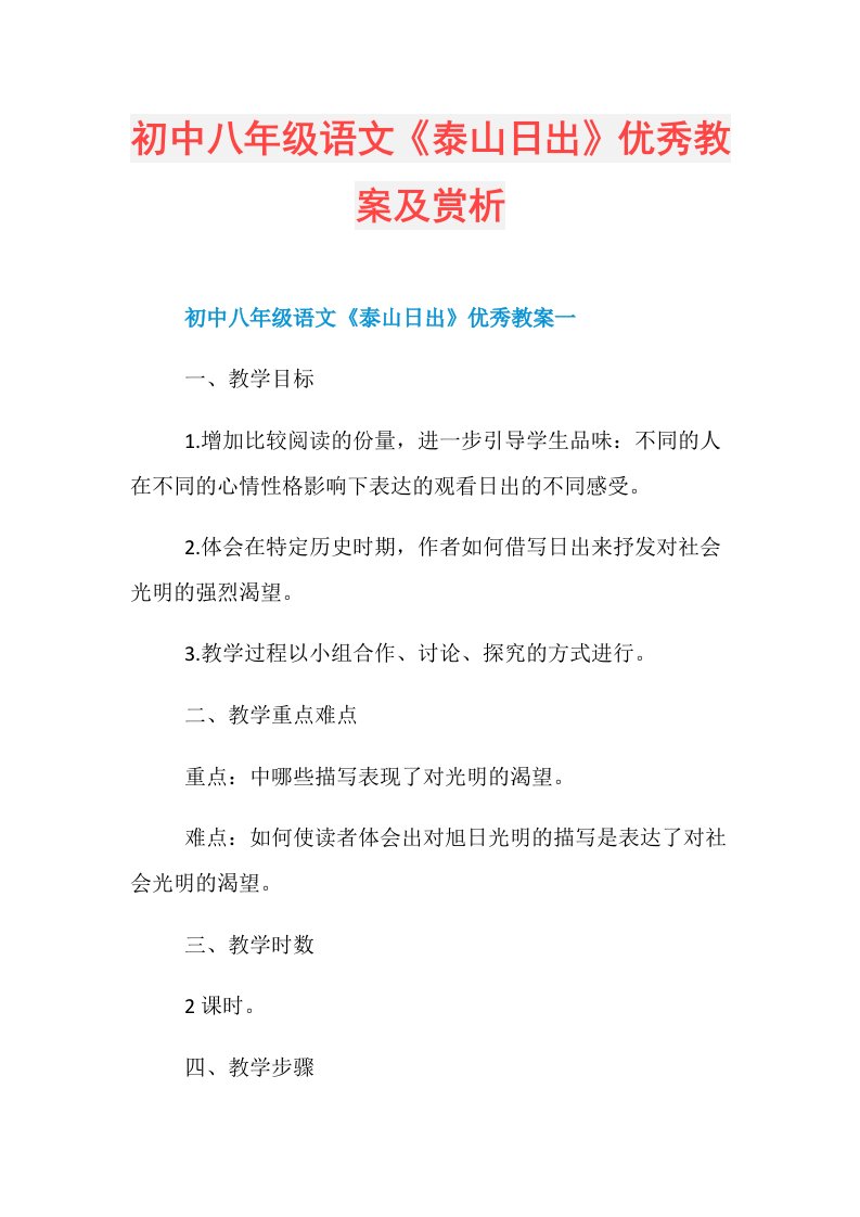 初中八年级语文《泰山日出》优秀教案及赏析