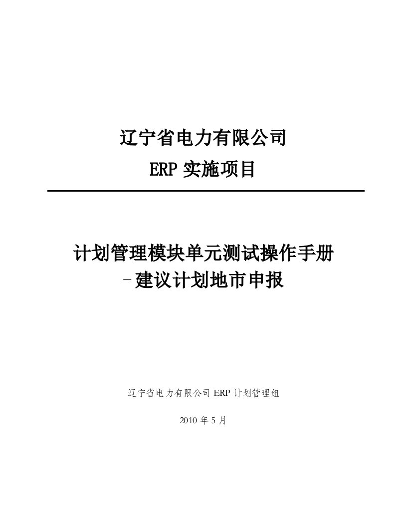 电力ERP实施项目计划管理模块单元测试操作手册-建议计划地市申报