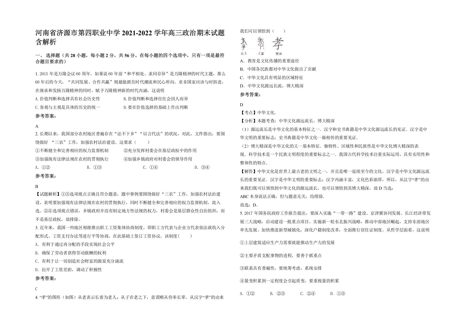 河南省济源市第四职业中学2021-2022学年高三政治期末试题含解析