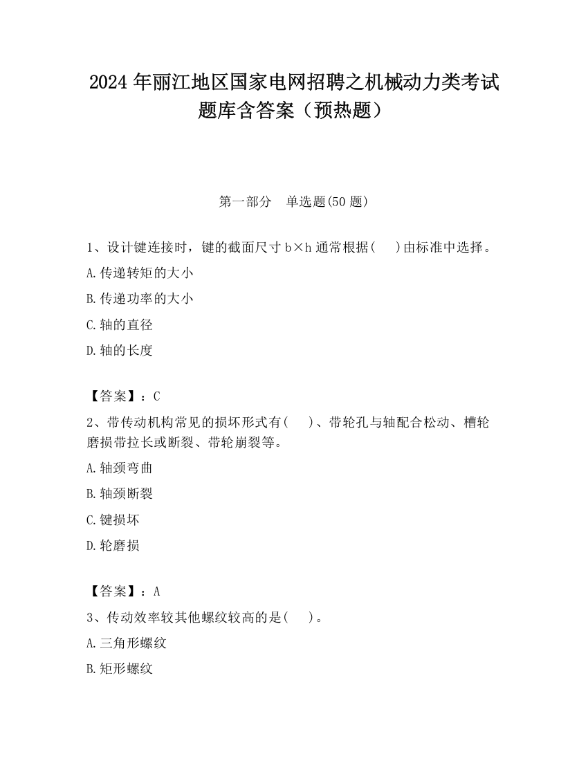 2024年丽江地区国家电网招聘之机械动力类考试题库含答案（预热题）