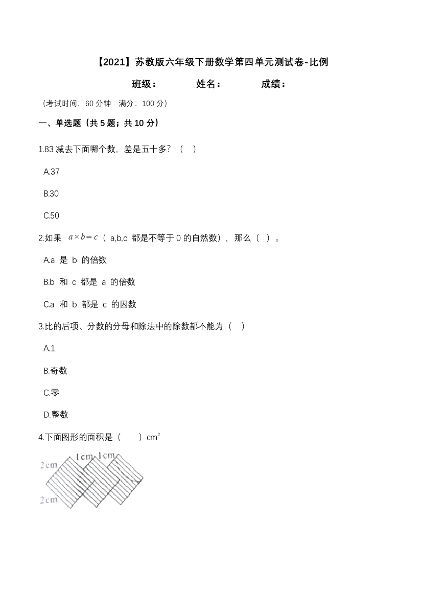 苏教版六下数学第四单元测试卷-比例-基础卷含答案