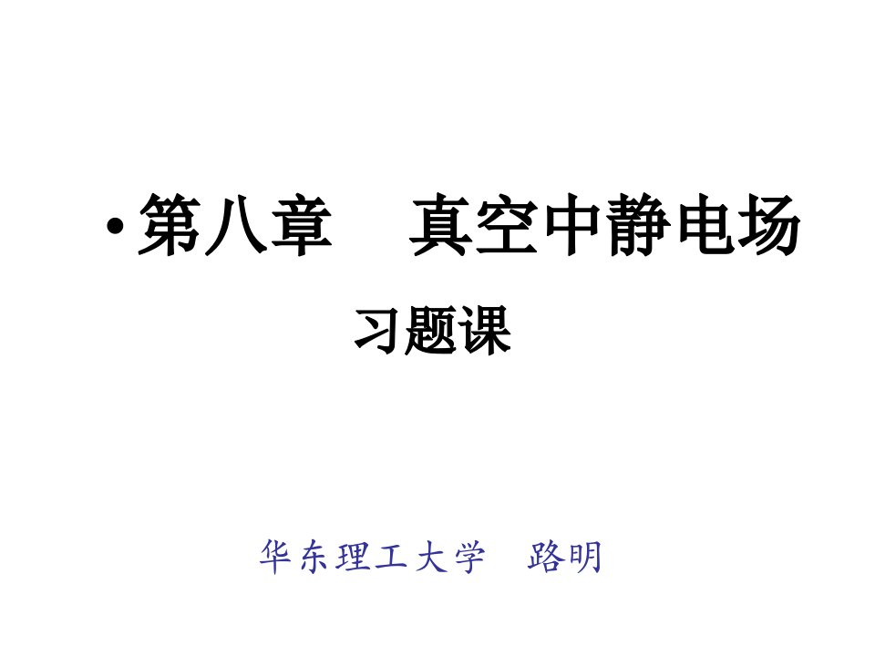 大学物理习题课8公开课百校联赛一等奖课件省赛课获奖课件