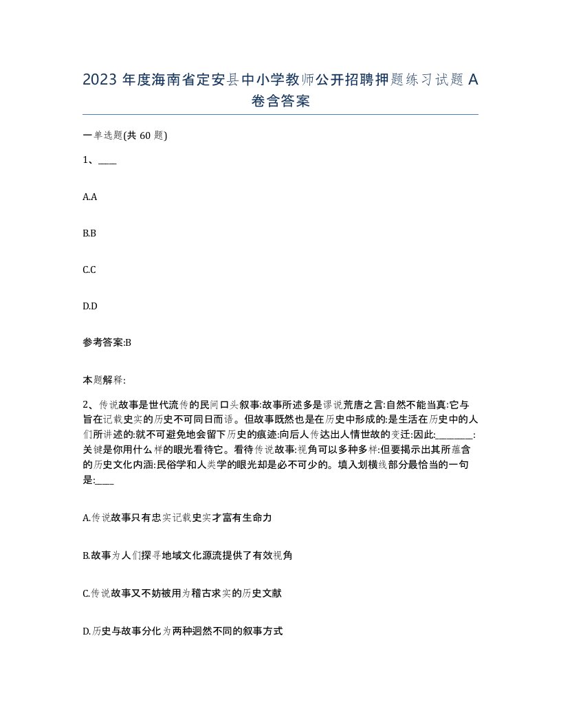 2023年度海南省定安县中小学教师公开招聘押题练习试题A卷含答案