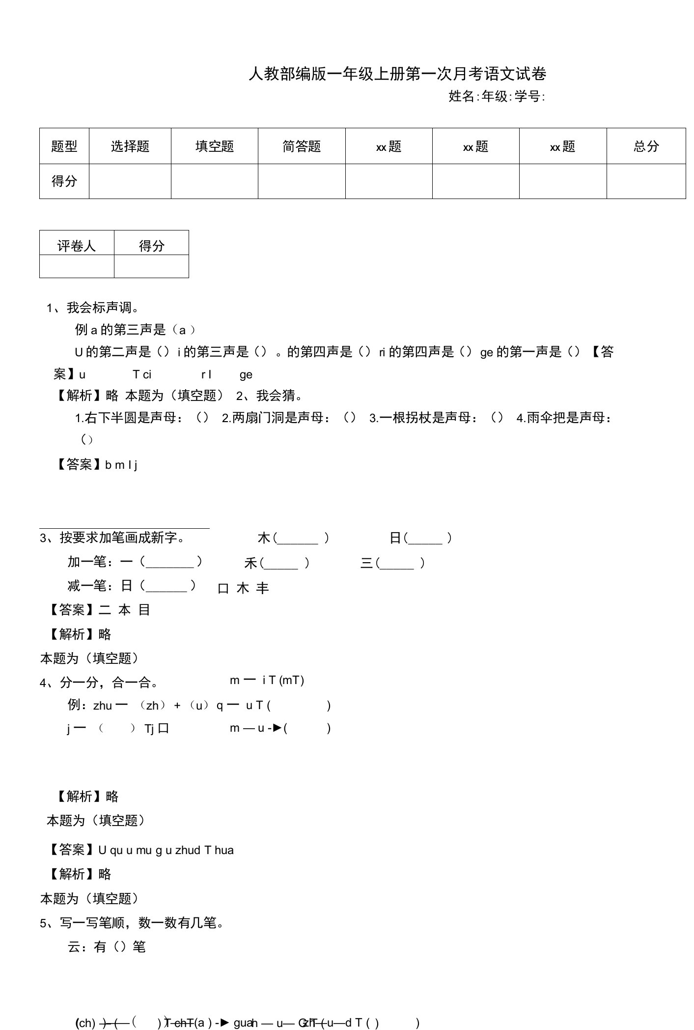 人教部编版一年级上册第一次月考语文试卷