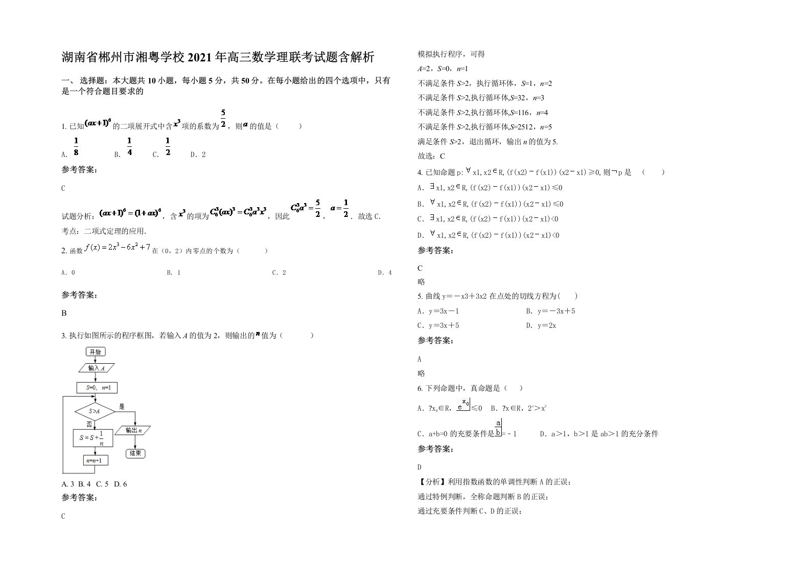 湖南省郴州市湘粤学校2021年高三数学理联考试题含解析