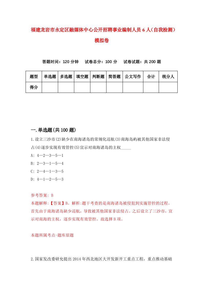 福建龙岩市永定区融媒体中心公开招聘事业编制人员6人自我检测模拟卷第5卷