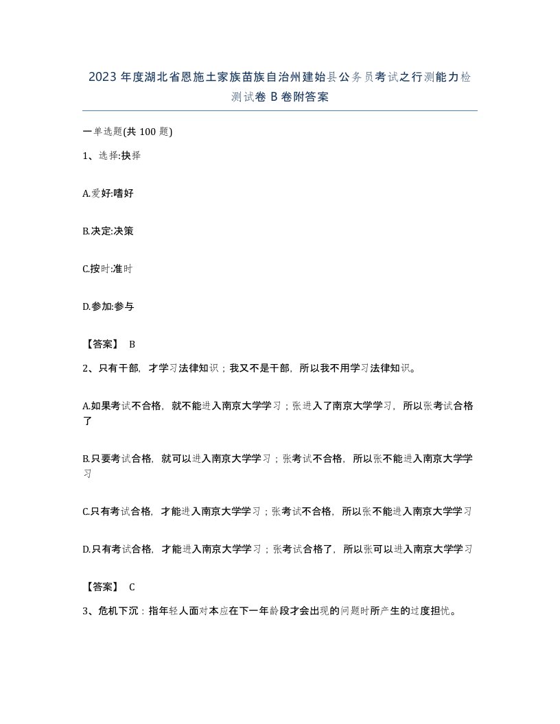 2023年度湖北省恩施土家族苗族自治州建始县公务员考试之行测能力检测试卷B卷附答案