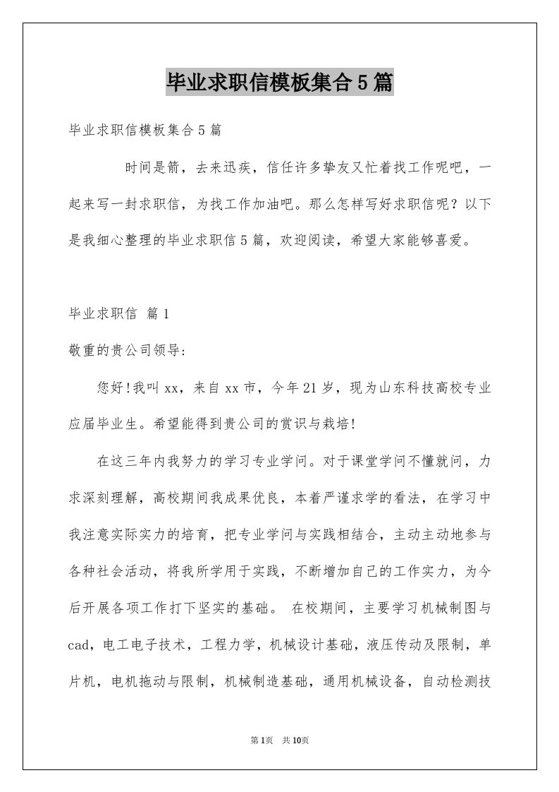 毕业求职信模板集合5篇精选