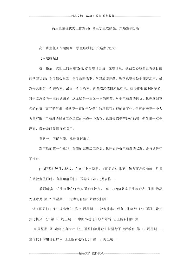 高三班主任优秀工作案例：高三学生成绩提升策略案例分析.doc