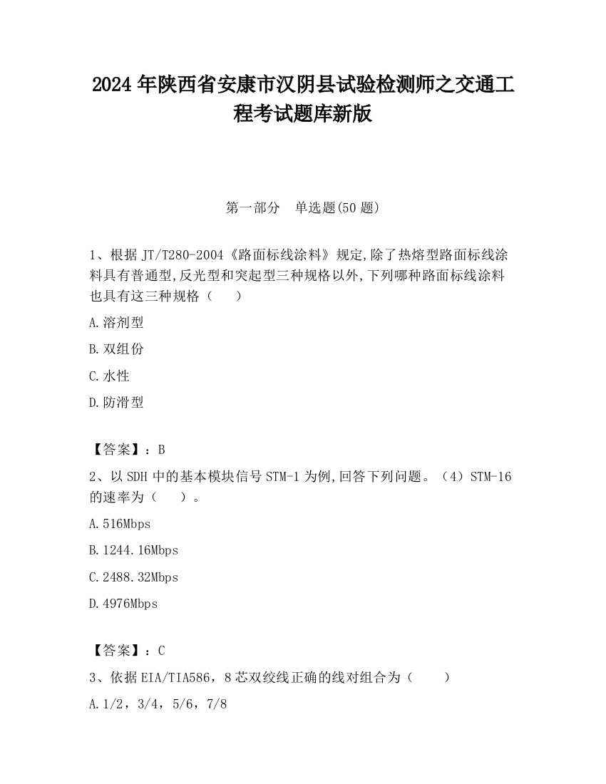 2024年陕西省安康市汉阴县试验检测师之交通工程考试题库新版