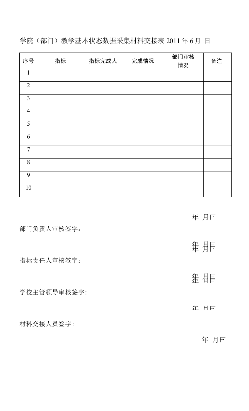 教学基本状态数据采集材料交接表