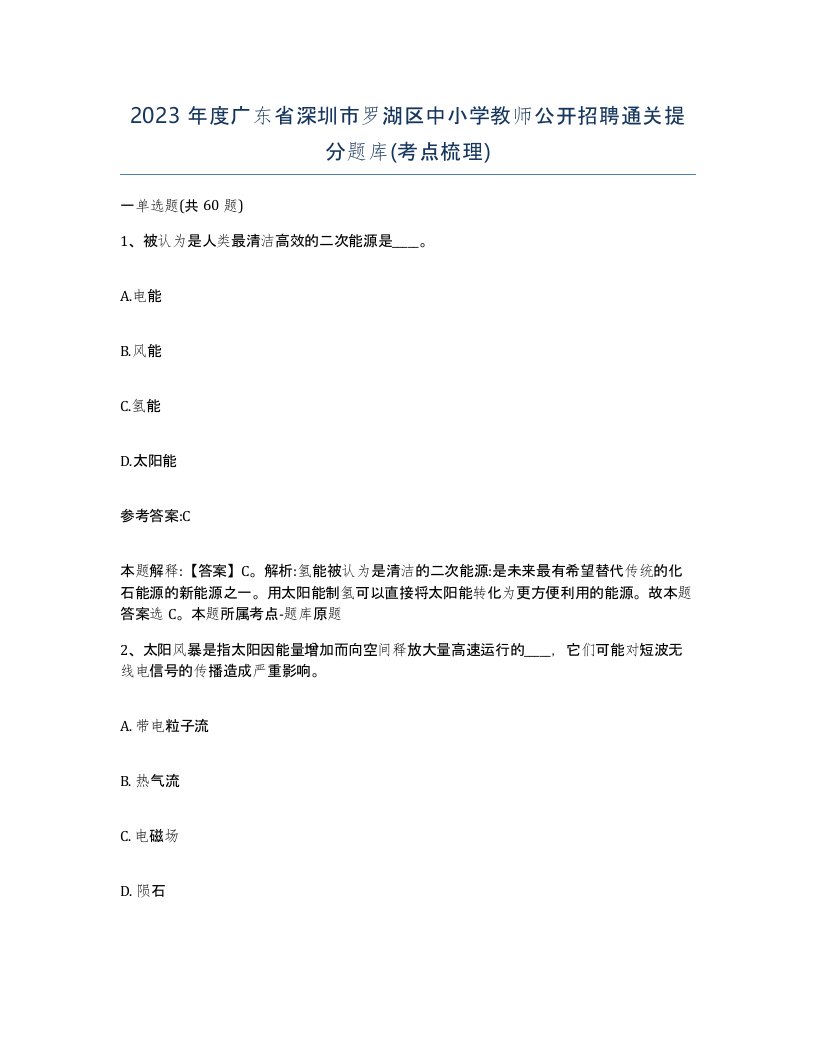 2023年度广东省深圳市罗湖区中小学教师公开招聘通关提分题库考点梳理