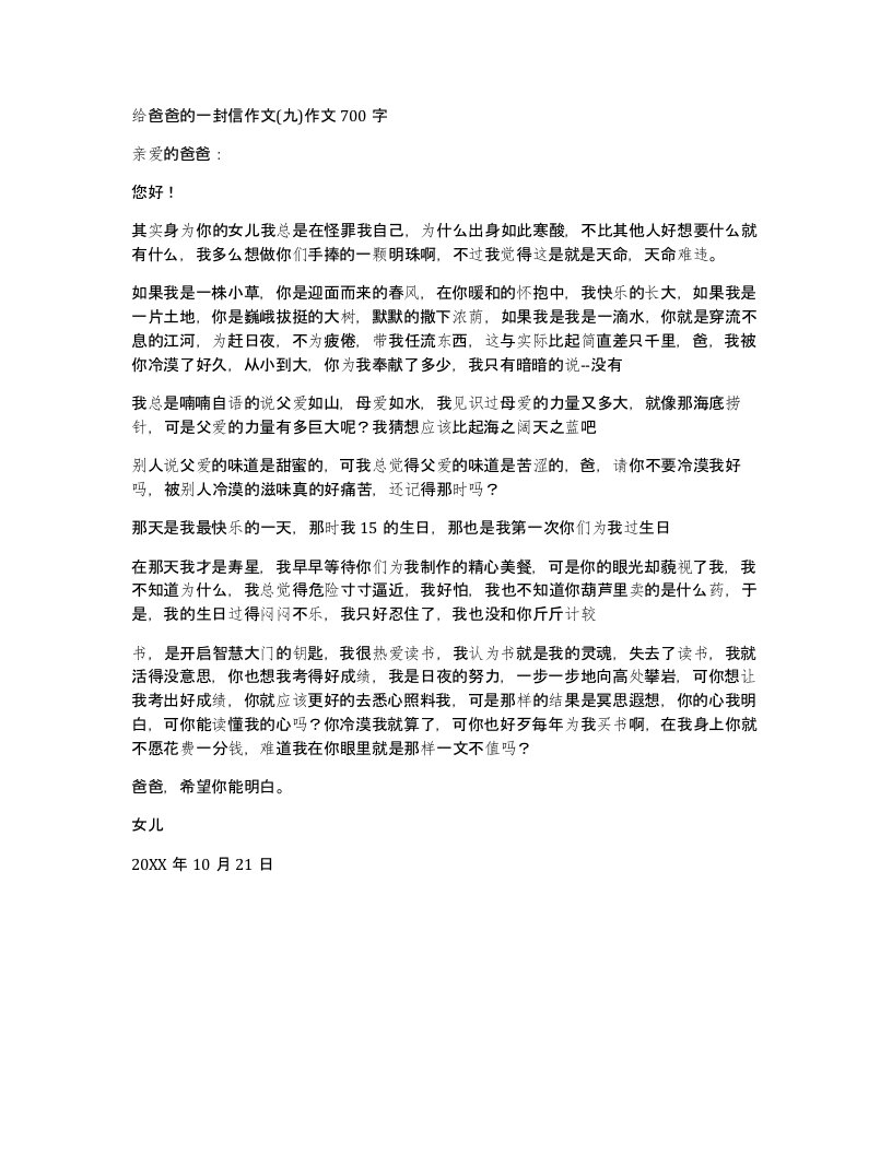 给爸爸的一封信作文九作文700字