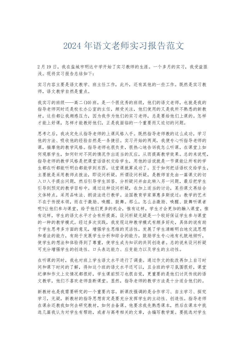 实习报告2024年语文老师实习报告范文