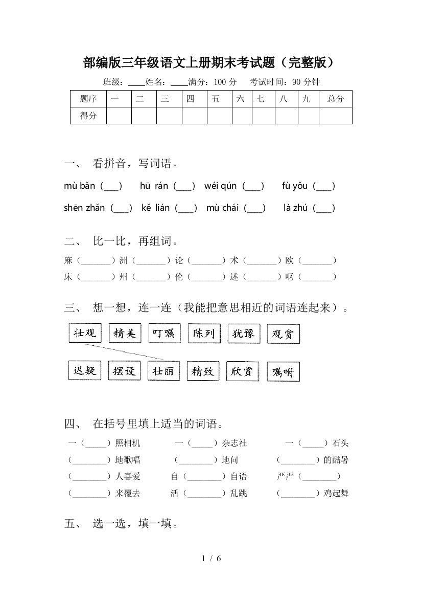 部编版三年级语文上册期末考试题(完整版)