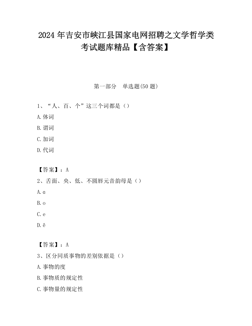 2024年吉安市峡江县国家电网招聘之文学哲学类考试题库精品【含答案】