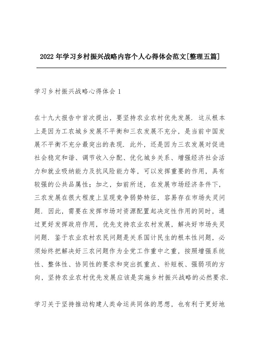 2022年学习乡村振兴战略内容个人心得体会范文【整理五篇】