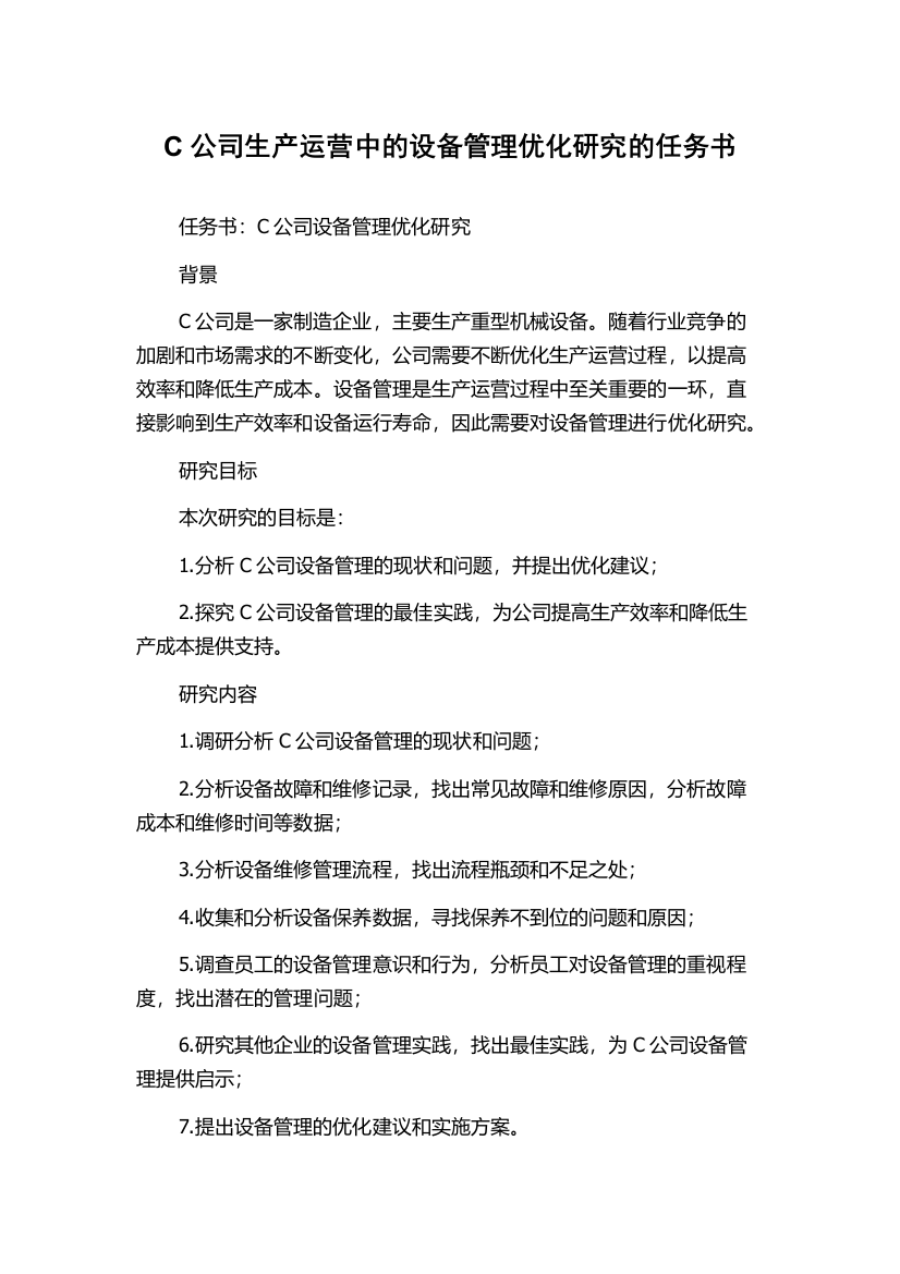 C公司生产运营中的设备管理优化研究的任务书