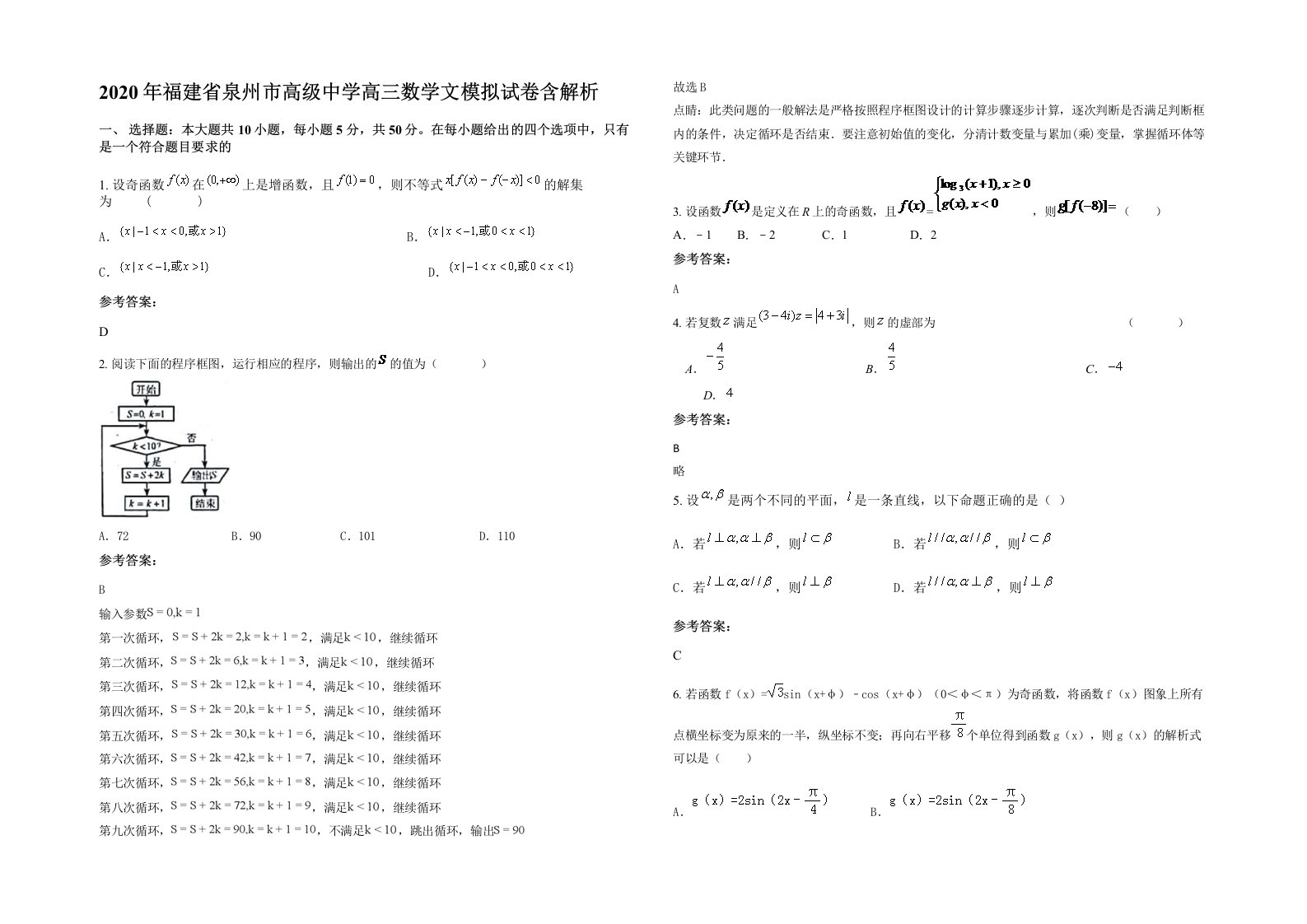 2020年福建省泉州市高级中学高三数学文模拟试卷含解析