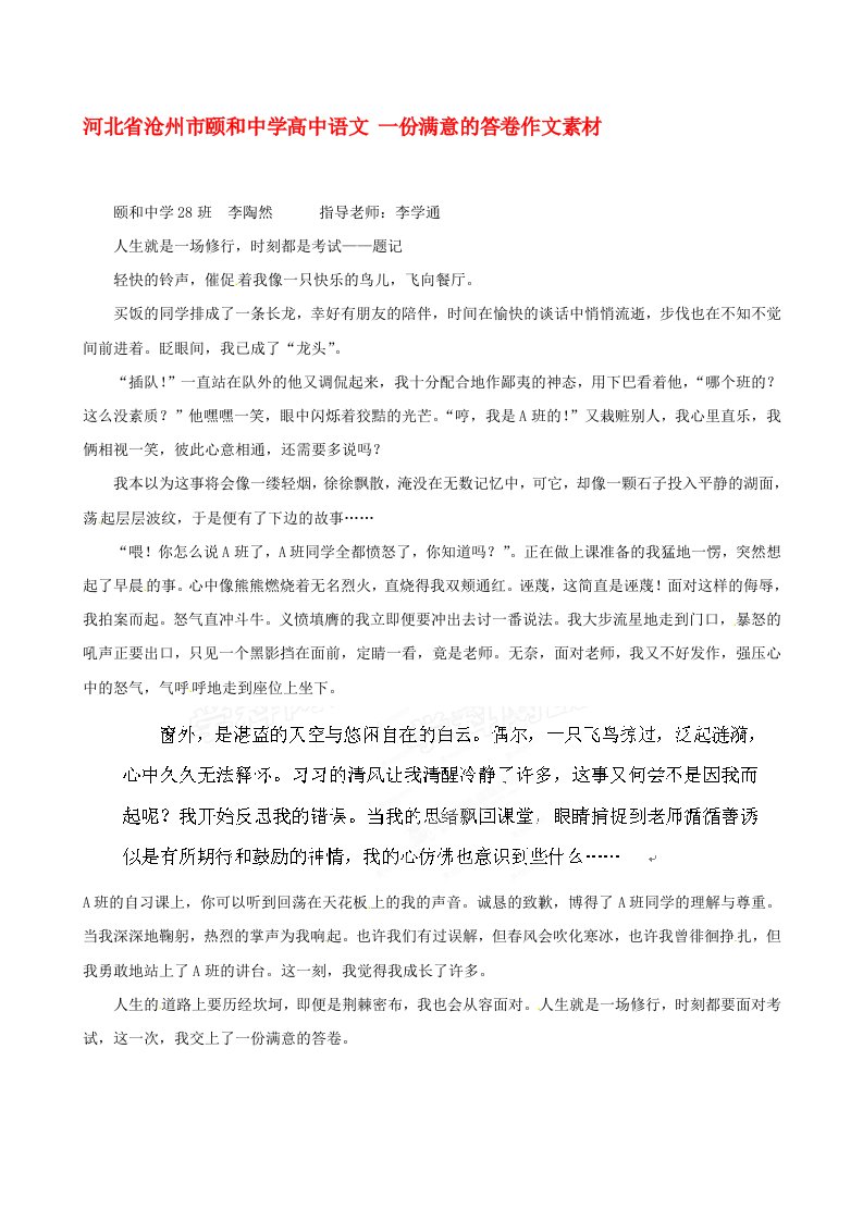 河北省沧州市颐和中学高中语文一份满意的答卷作文素材