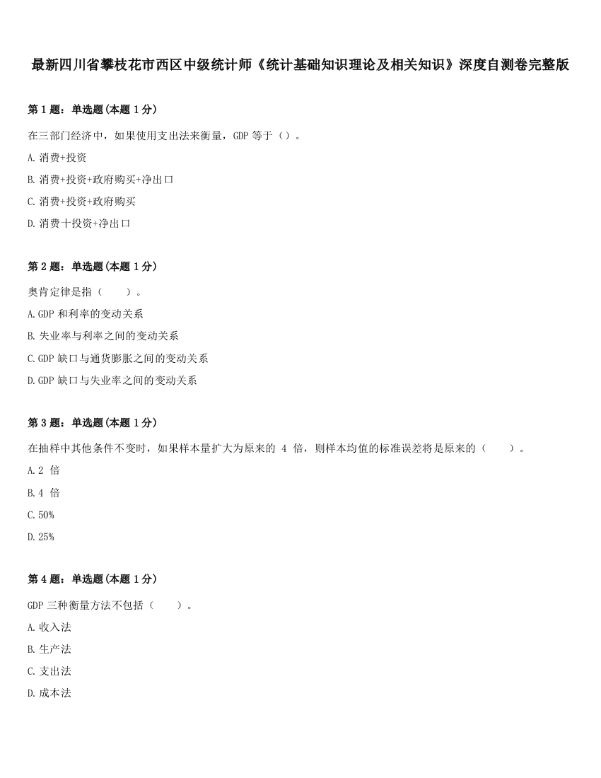 最新四川省攀枝花市西区中级统计师《统计基础知识理论及相关知识》深度自测卷完整版