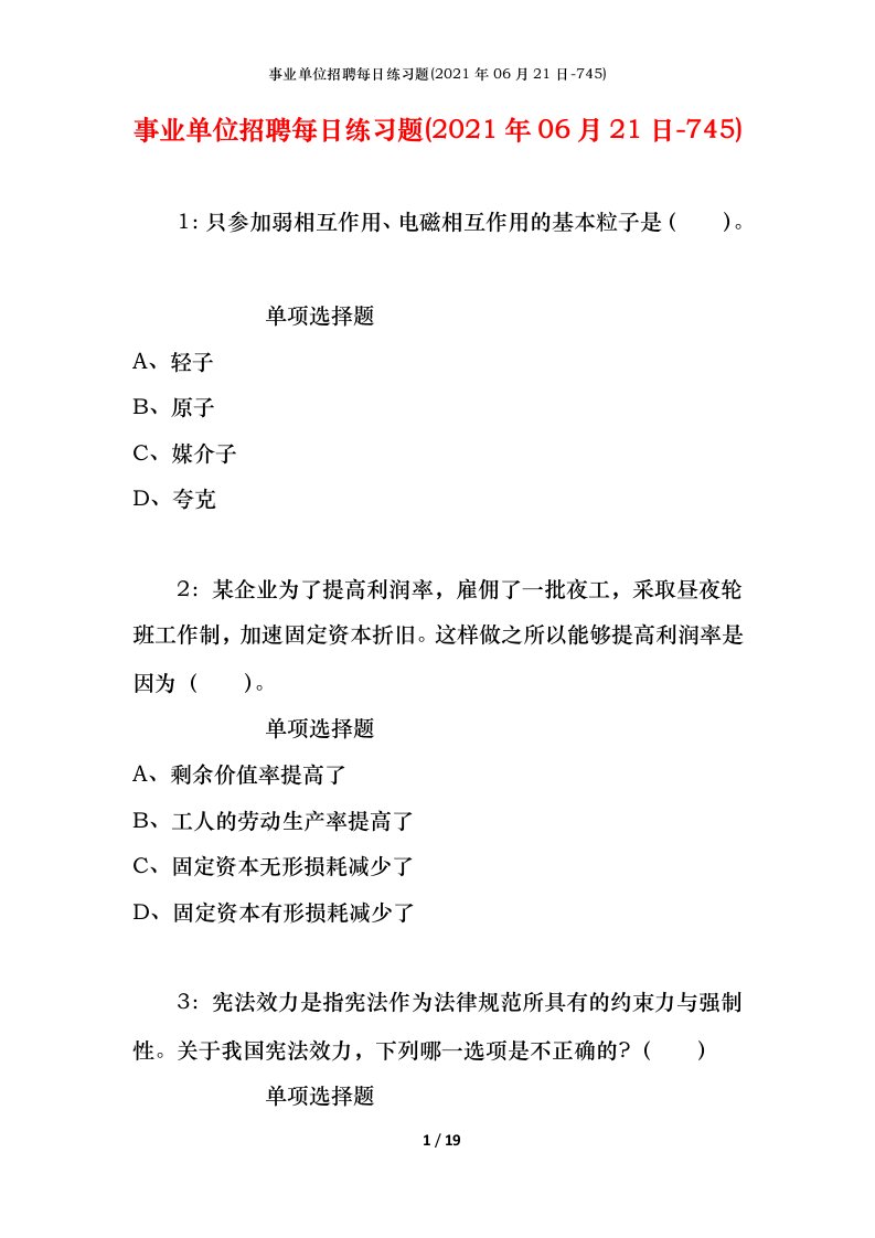 事业单位招聘每日练习题2021年06月21日-745